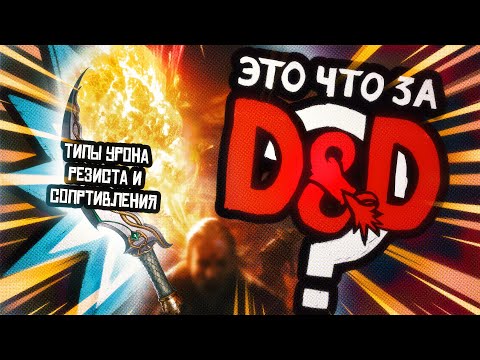Видео: Типы Урона, Уязвимость и Устойчивость | Это что за D&D? 13 | Руководство Подземелья и Драконы