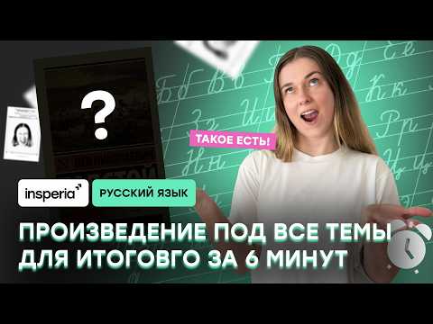Видео: Самый простой и универсальный аргумент для итогового сочинения 2026