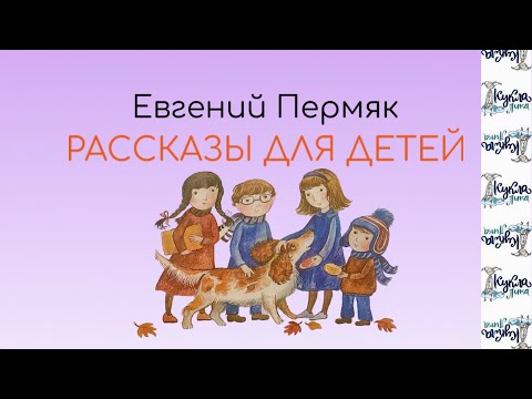 Видео: РАССКАЗЫ для детей. Автор Евгений Пермяк