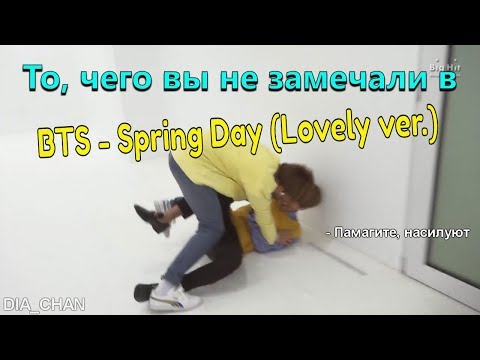 Видео: То, чего вы не замечали в BTS (방탄소년단) '봄날 (Spring Day)' Dance Practice (Lovely ver.) (Dia_Chan)