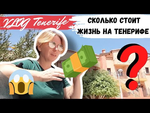 Видео: Я В ШОКЕ😱СКОЛЬКО СТОИТ ЖИЗНЬ на Тенерифе, Испания