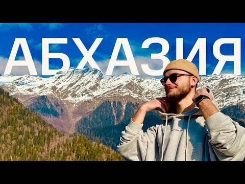 Видео: АБХАЗИЯ за 3 ДНЯ: горы, море, мандарины! СТОИТ ЕХАТЬ?
