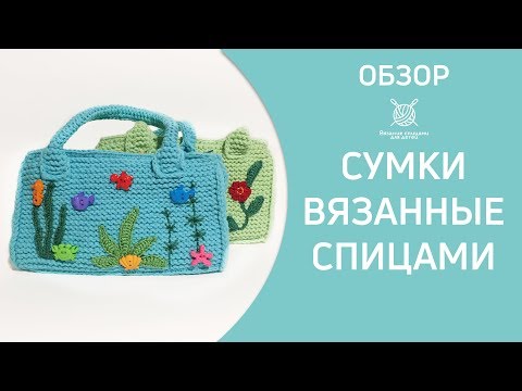 Видео: Детские сумки вязанные спицами. Обзор