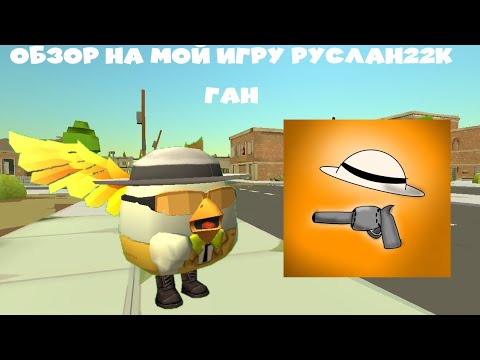 Видео: ОБЗОР на мою игру Руслан22К Ган 
