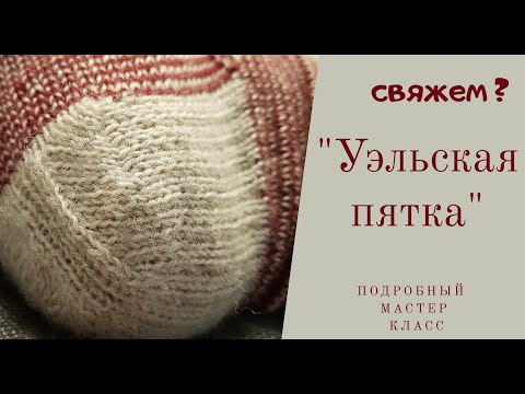 Видео: Уэльская пятка / Подробный МК по вязанию Уэльской пятки.