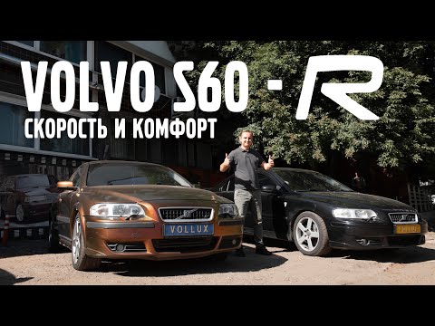 Видео: VOLVO S60 - R | Скорость и комфорт | VOLLUX