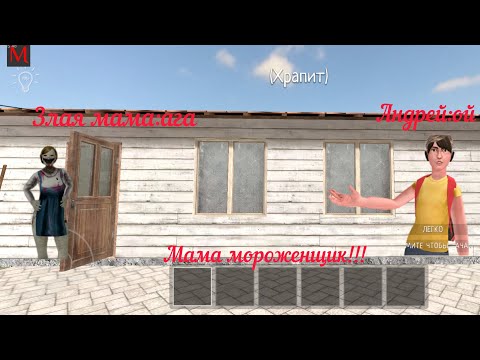 Видео: Мама мороженщик!!! мод на school schoolboy runaway