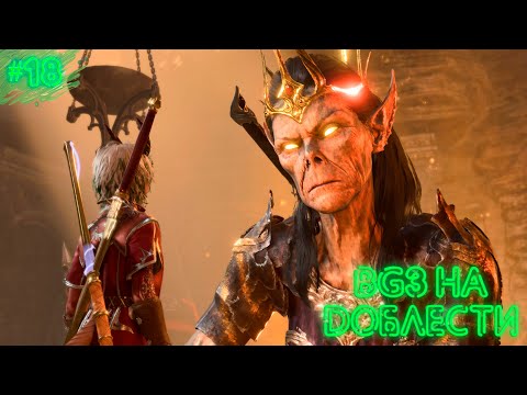 Видео: БОЛЬШАЯ ЖЕНЩИНА ЗЛИТСЯ | BALDUR'S GATE 3 | ДОБЛЕСТЬ | ПРОХОЖДЕНИЕ #18