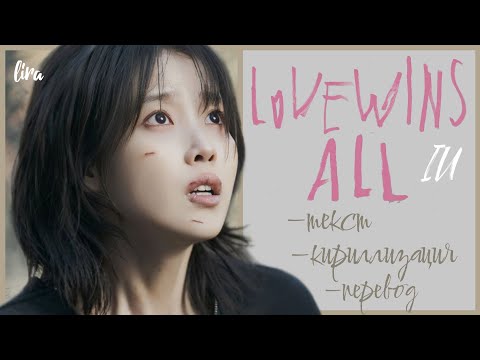 Видео: IU – Love wins all (Текст/Кириллизация/Перевод) | lira