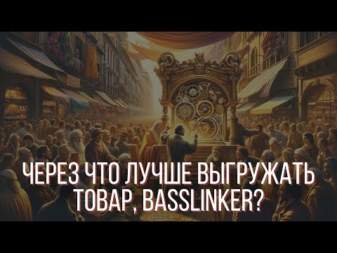 Видео: BaseLinker или Сайт: Какой путь лучше для выгрузки товаров?