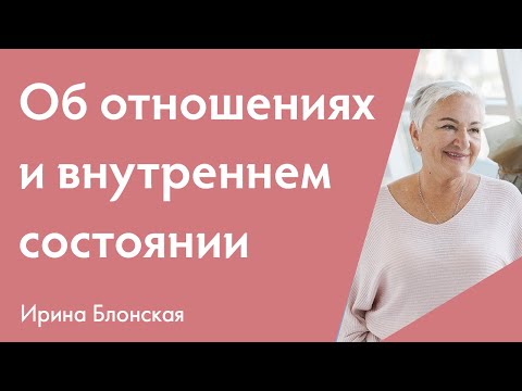 Видео: Об отношениях и внутреннем состоянии {разборы личных ситуаций} | Ирина Блонская