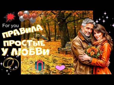 Видео: 3 простых секрета счастливой любви!