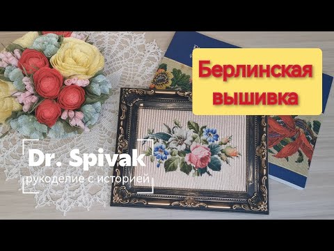Видео: 28. Берлинская вышивка