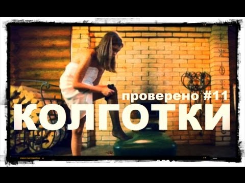 Видео: Проверено «Галилео» (часть 11). Колготки