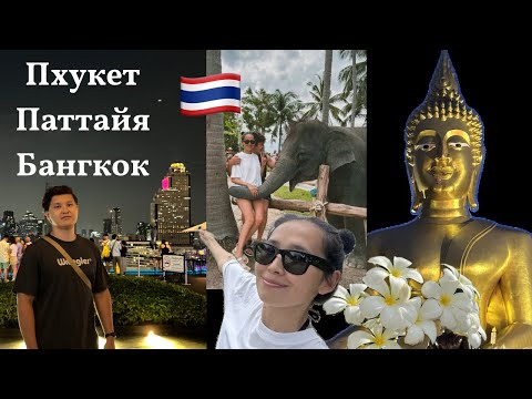Видео: Таиланд: Пхукет, Паттайя, Бангкок