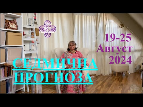 Видео: СЕДМИЧНА ПРОГНОЗА / WEEKLY PREDICTION / 19-25 AUGUST 2024