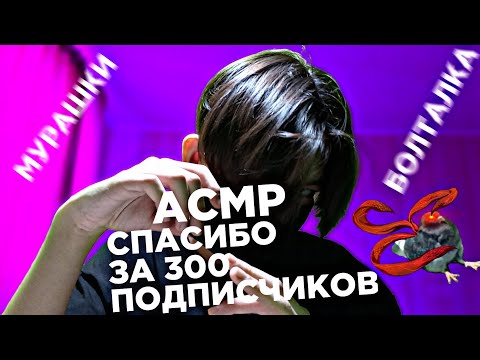 Видео: АСМР СПАСИБО ЗА 300(376) ПОДПИСЧИКОВ, ЛЮБЛБ ВАС❤❤🥵🥰🥰💕💕💕😘БЛИЗКИЙ ШЁПОТ, ГОВОРЮ ЧЕТО В ВИДОСЕ