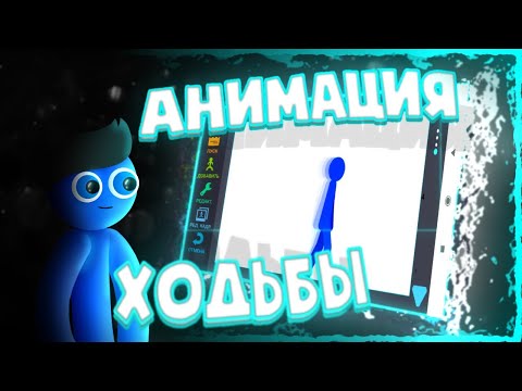 Видео: Туториал по ХОДЬБЕ | Рисуем мультфильмы 2