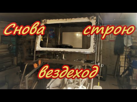Видео: Продолжаем строить вездеход. Двери и рамка лобового стекла