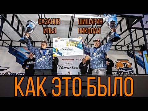 Видео: Открытие СЕЗОНА на Нижней Волге и НОВЫЙ РЕКОРД турнира NorthSilver Zander&Pike | Часть 1