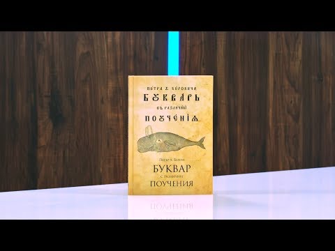 Видео: Буквар с различни поучения : Рибен буквар - Петър Берон - store.bg