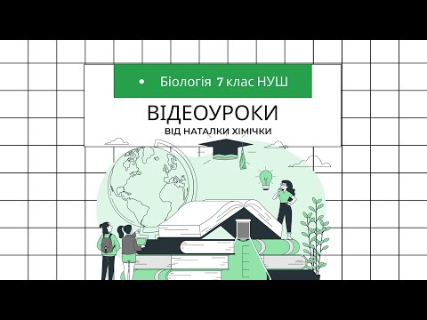 Видео: Урок 1. Біологія 7 клас НУШ. Наука як система понять, наукове дослідження