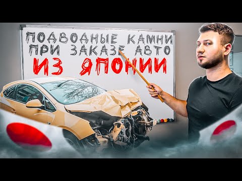 Видео: Подводные камни при заказе авто из Японии! Этого вам точно нигде не расскажут!