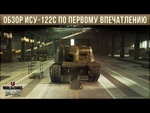 Видео: ОБЗОР ИСУ-122С WOT BLITZ ПО ПЕРВОМУ ВПЕЧАТЛЕНИЮ