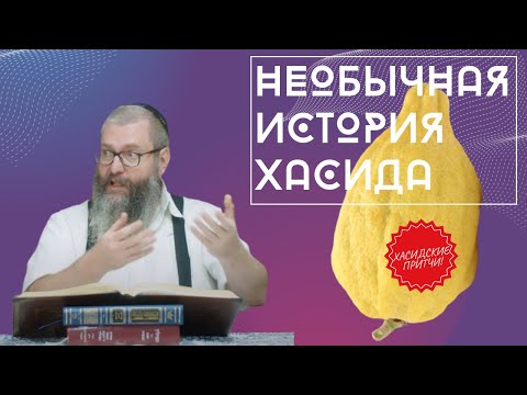 Видео: Он Вам не Лимон | Хасидская притча | Хасидские притчи | Евреи Хасиды | Хасидизм