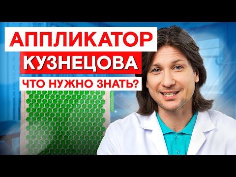 Видео: Главный СЕКРЕТ здоровья и бодрости! Как АППЛИКАТОР Кузнецова улучшит ваше ЗДОРОВЬЕ?