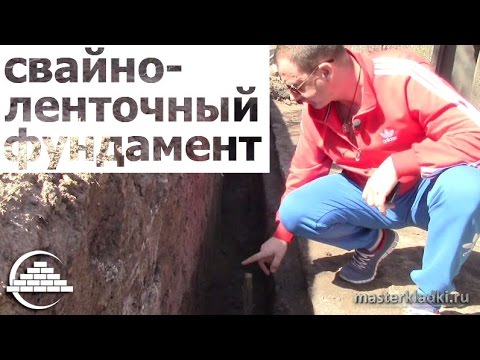 Видео: Фундамент под забор -"Свайно-ленточный" 1-часть - [masterkladki]