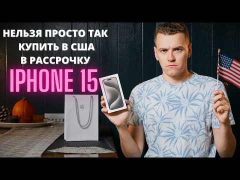 Видео: Полная страданий покупка в рассрочку iPhone 15 в Калифорнии в официальном Apple Store