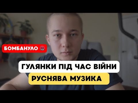 Видео: 🤬 ВИБІСИЛО!  Слухали русняву музику під вікном. Гулянки під час війни