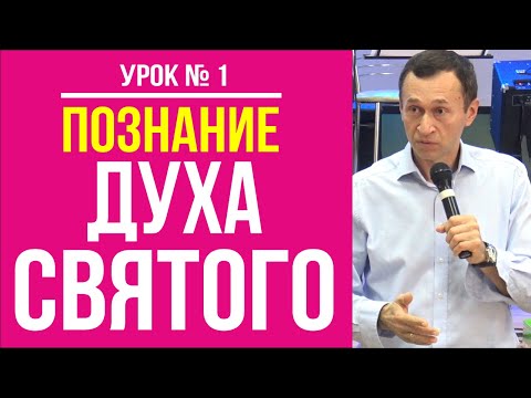 Видео: Дмитрий Лео. Познание Духа Святого. Урок 1