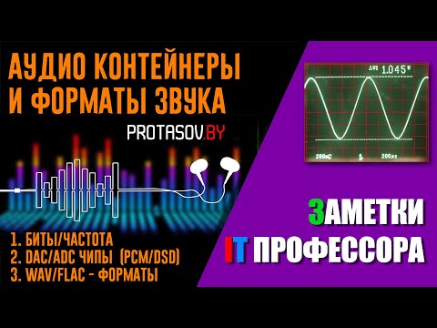 Видео: Аудио форматы DSD WAV, Цапы и другое