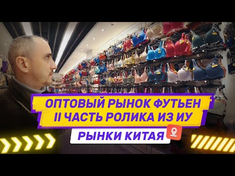 Видео: Как изменился оптовый рынок Футьен (Futian) в Иу. Рынки в Китае. Часть 2