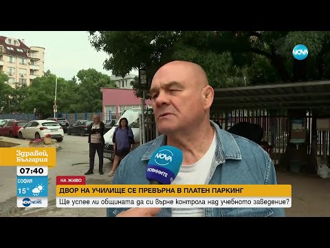 Видео: Двор на училище в София е превърнат в частен паркинг - Здравей, България (03.07.2024)