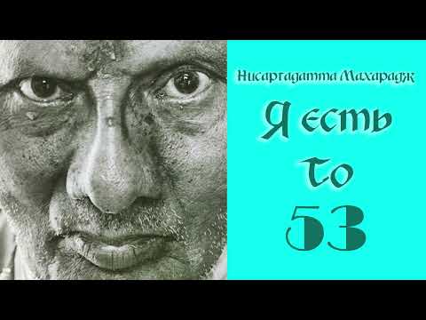 Видео: Нисаргадатта Махарадж. Я есть То. Часть 53.