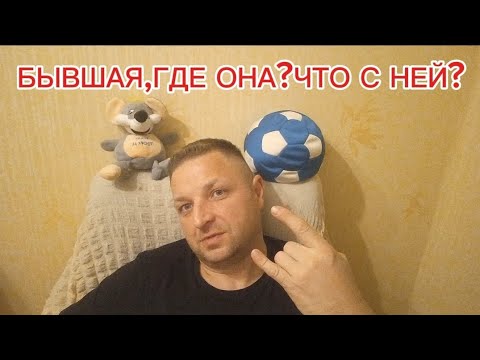 Видео: БЫВШАЯ И САЙТ ЗНАКОМСТВ!