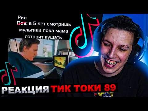Видео: МАЗЕЛЛОВ СМОТРИТ ПОДБОРКА МЕМОВ ИЗ ТИКТОКА С 89-ЫМ СКВАДОМ | TIKTOK MEMES 89 SQUAD | РЕАКЦИЯ МАЗЕЛОВ