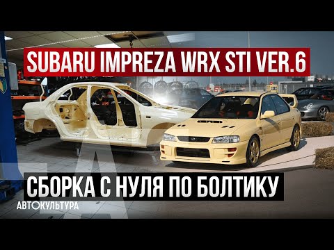 Видео: Ручной труд - Subaru Impreza WRX STi ver.6 | Сборка с нуля по болтику