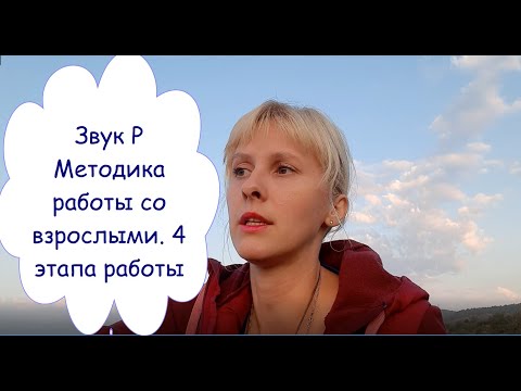 Видео: Исправляем картавость / Четыре этапа работы со звуком Р / полезные упражнения, приёмы и рекомендации