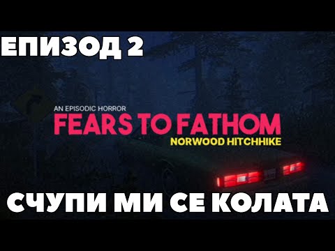 Видео: СВЪРШИ МИ ГОРИВОТО И СЛЕД ТОВА СЕ СЧУПИ КОЛАТА | Fears To Fathom Norwood Hitchhike #2