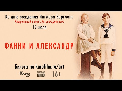 Видео: «Фанни и Александр» / разговор с Антоном Долиным