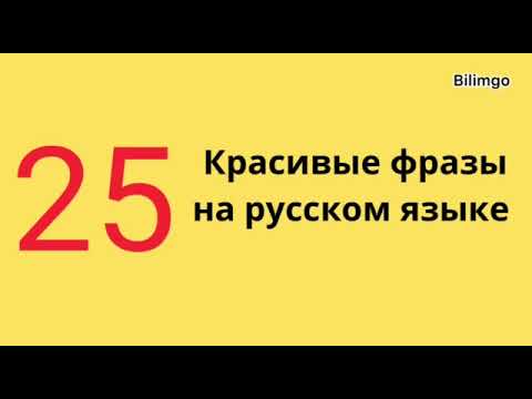 Видео: Красивые фразы на русском языке| русский язык с нуля