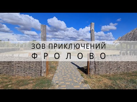 Видео: здесь есть даже средневековый замок | Фролово | Зов приключений #зп
