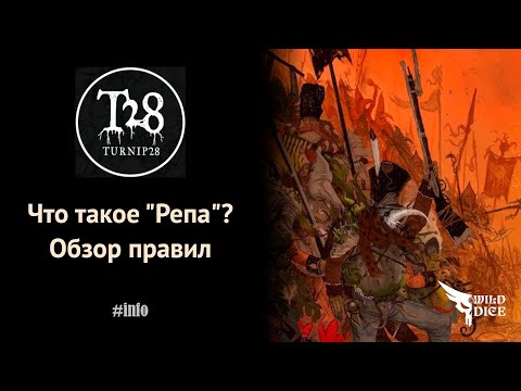 Видео: Правила #turnip28