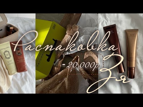 Видео: 3. Распаковка ЗЯ | Мой уход для волос | Декоративная косметика | Лучший SPF | Sultane de saba
