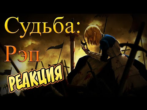 Видео: Реакция на WarVoid - Судьба (Рэп)