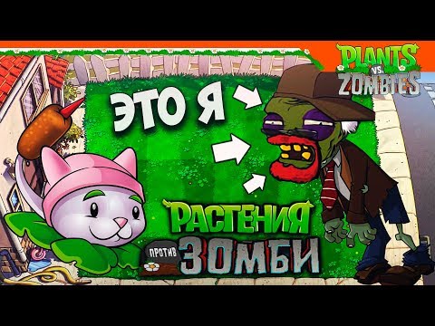 Видео: Я СТАЛ ЗОМБИ + КОТ КАМЫШ ► Plants vs Zombies (Растения против Зомби) Прохождение